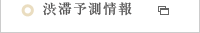 渋滞予測情報
