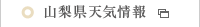 山梨県天気予報