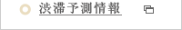 渋滞予測情報