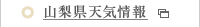 山梨県天気予報