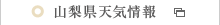 山梨県天気予報