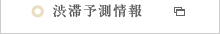 渋滞予測情報